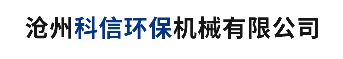 科信環保